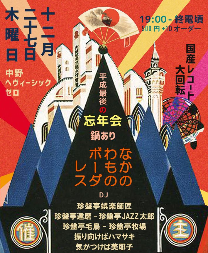 なかのわものボーダレス ～平成最後の忘年会～【19:00-01:00】