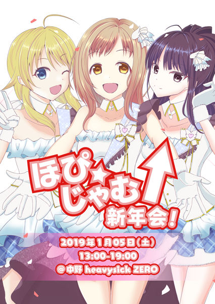 ほぴ☆じゃむ↑新年会!【13:00~19:00】