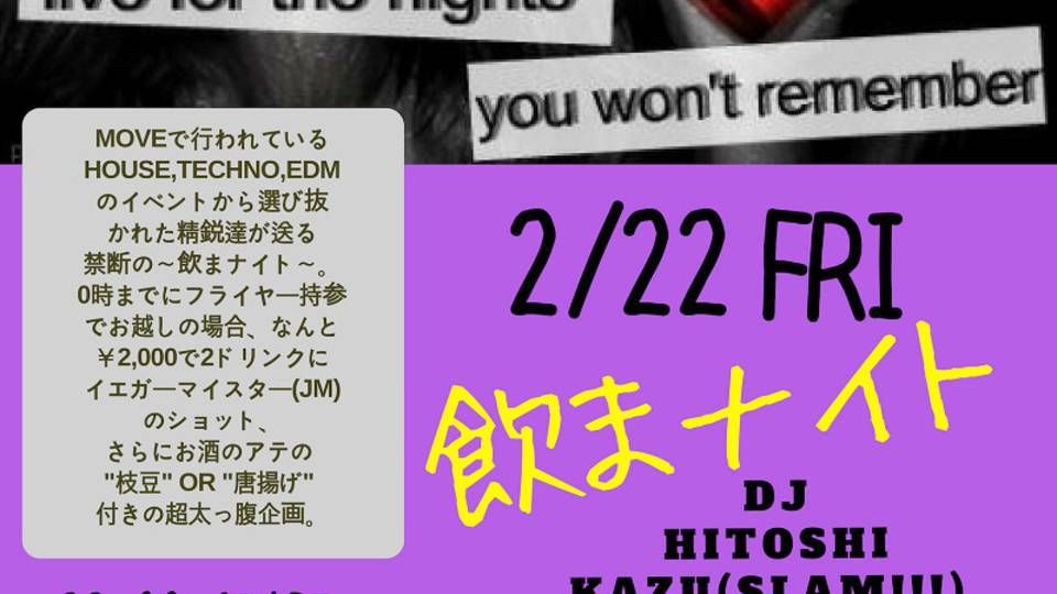 飲まナイト