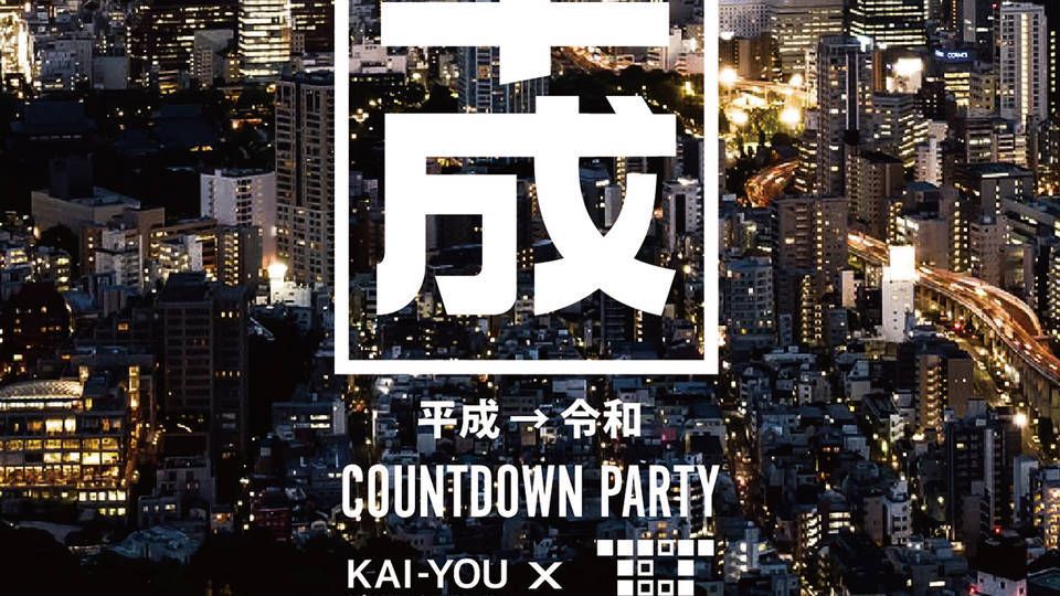平成→令和 COUNTDOWN PARTY presented by KAI-YOU×TOKYO culture research