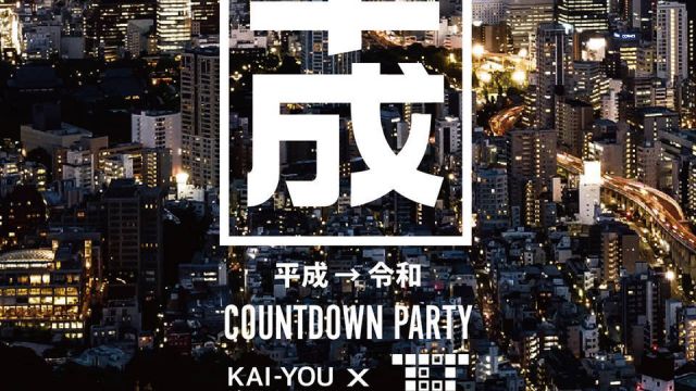 平成→令和 COUNTDOWN PARTY presented by KAI-YOU×TOKYO culture research
