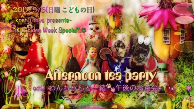 koenji cave Afternoon tea party:❃ わんちゃんと一緒午後のお茶会*´•ﻌ•` ❃