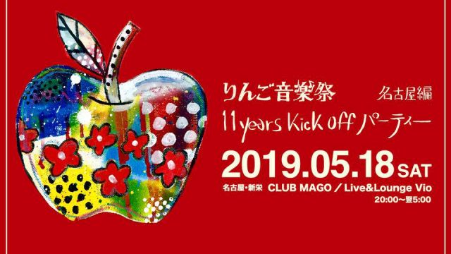 りんご音楽祭 11years Kick Off パーティー 名古屋編