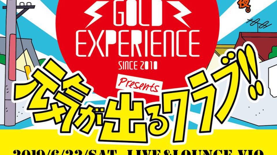 GOLD EXPERIENCE presents 元気が出るクラブ