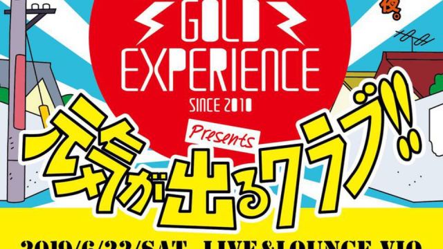 GOLD EXPERIENCE presents 元気が出るクラブ