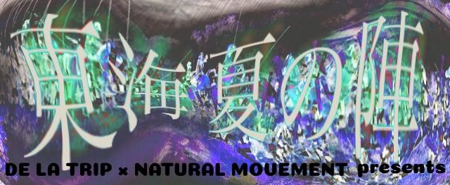 DE LA TRIP × NATURAL MOVEMENT Presents お盆緊急パーティー夏だよ全員集合！  東海 夏の陣