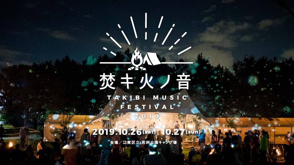 焚キ火ノ音　-TAKIBI MUSIC FESTIVAL-