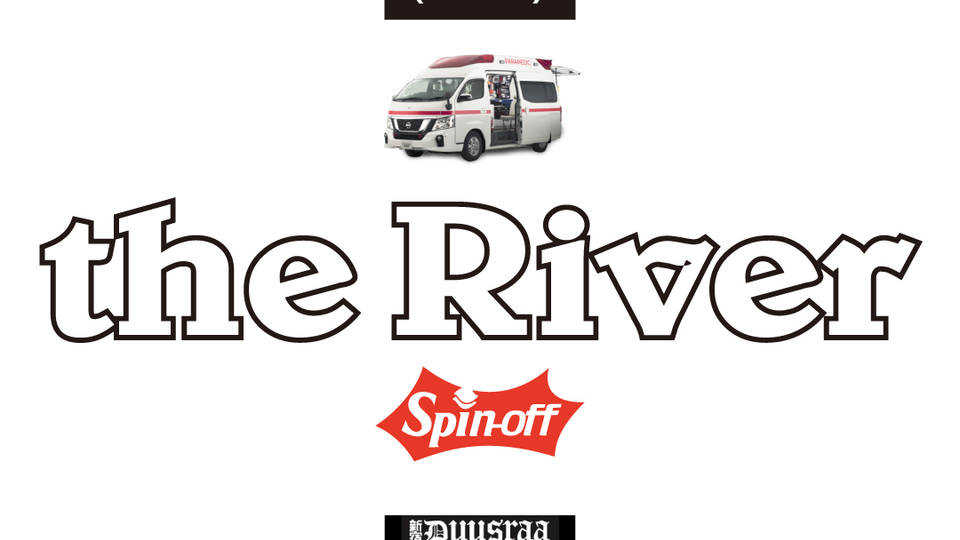 11/9「the River (spin-off)」
