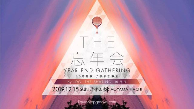 忘年会2019 / Year End Gathering