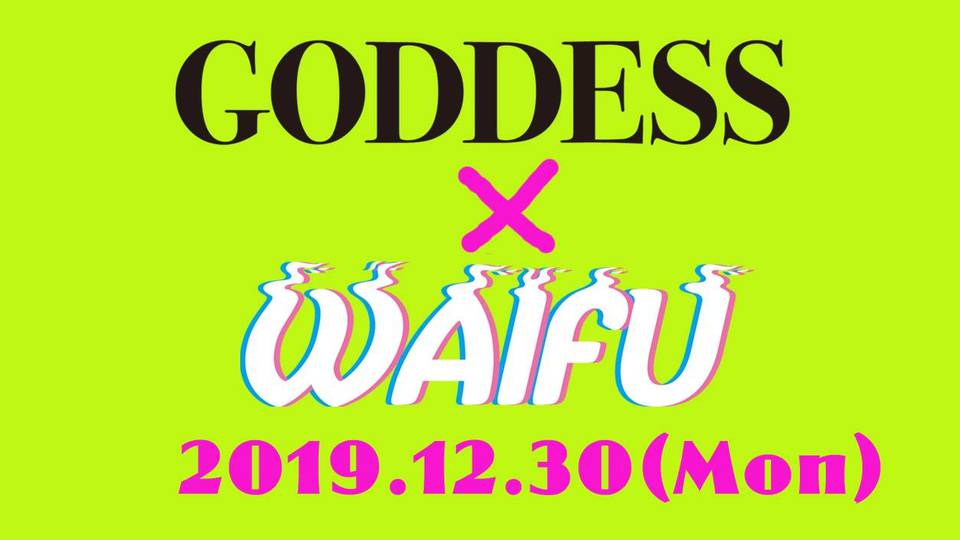 Goddess x WAIFU 忘年会！