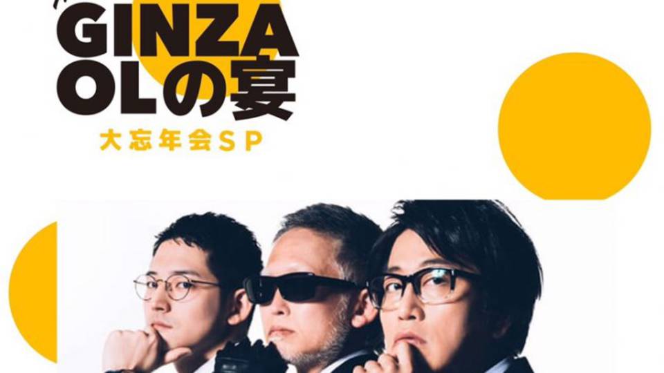 THE GINZA OLの宴 -忘年会SP-