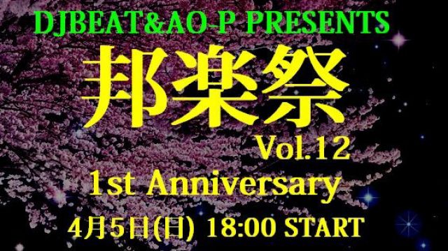 邦楽祭 Vol.12 -1st Anniversary-