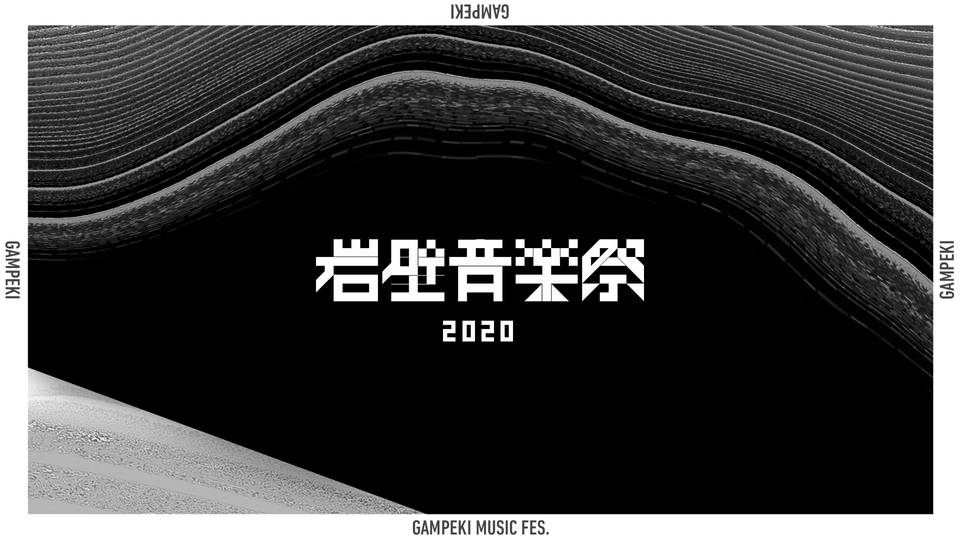 岩壁音楽祭2020 - Gampeki Music Fes. 2020