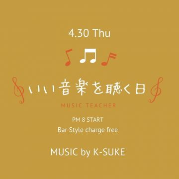 いい音楽を聴く日（BAR営業)