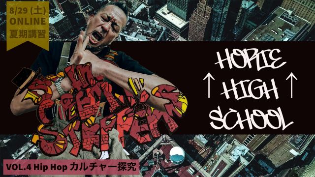 HORIE ↑HIGH↑ SCHOOL 夏期講習SP VOL.4  〜HIP HOPカルチャー探究〜