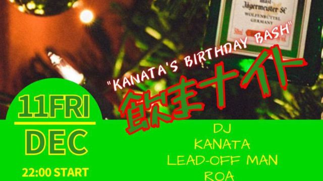 飲まナイト -KANATA'S BIRTHDAY BASH-