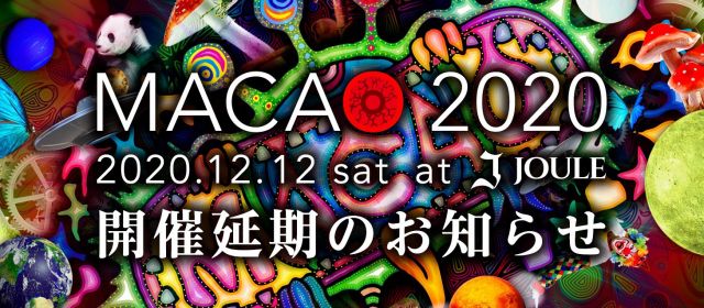 【延期】MACAO 2020