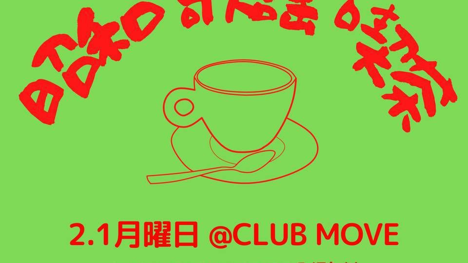 ～昭和歌謡喫茶～