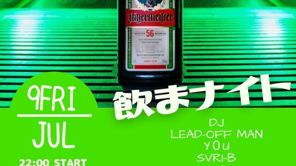 飲まナイト
