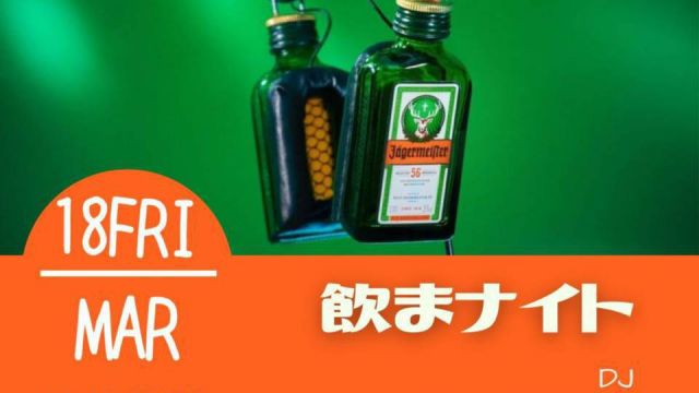 飲まナイト