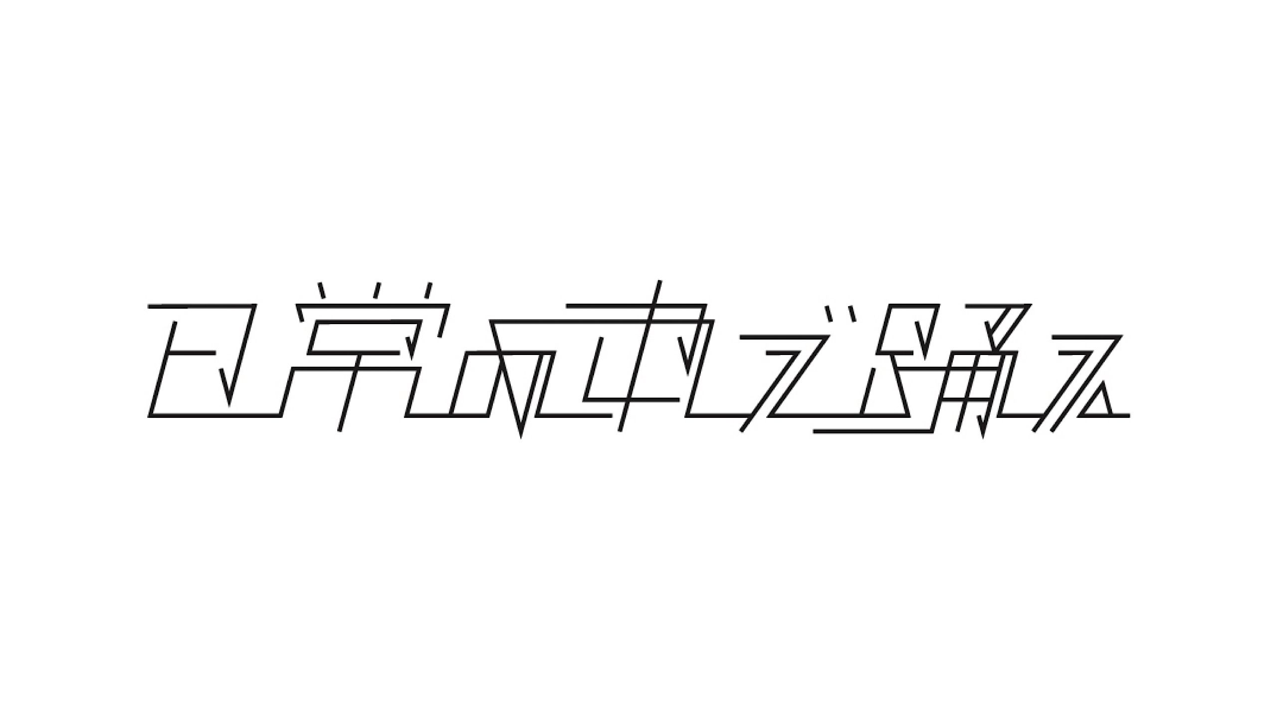 日常の中で踊る