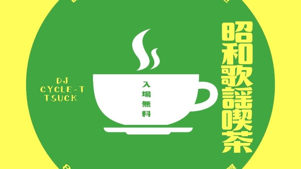 ～昭和歌謡喫茶～