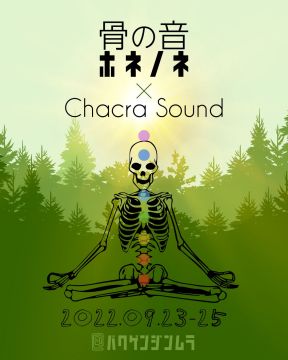 骨の音ホネノネ-Bone Out- x ChacraSound