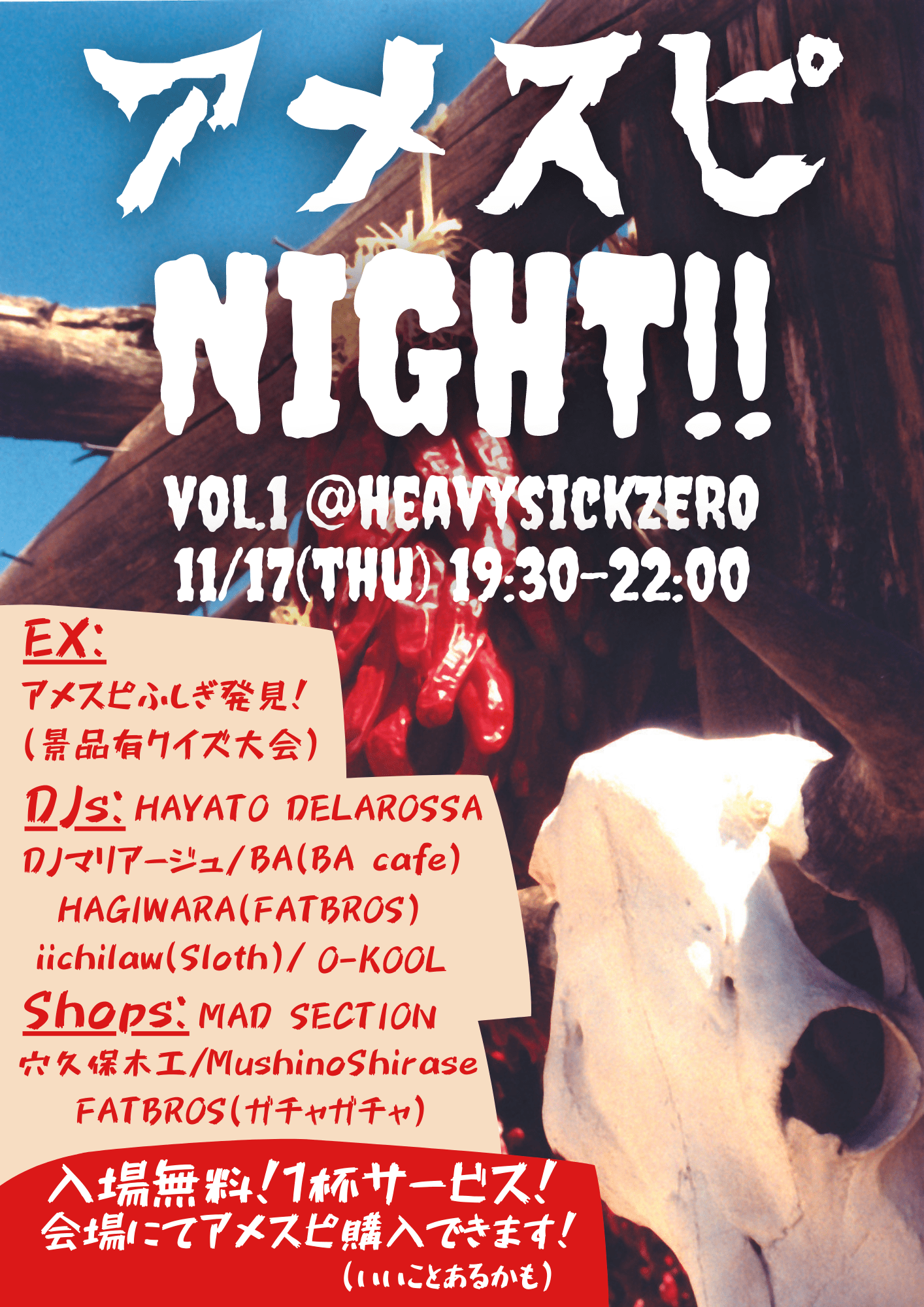 アメスピNIGHT ※入場無料