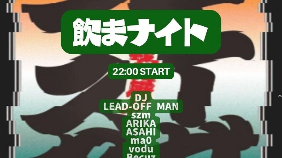 飲まナイト