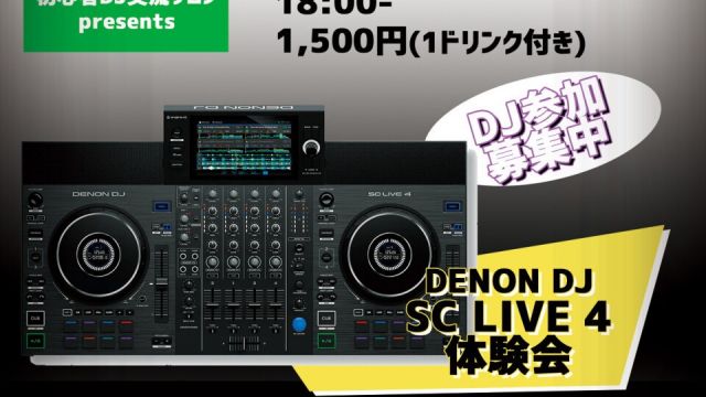 初心者DJ交流サロン presents 『DJ交流会 & DENON SCLIVE 4体験会』