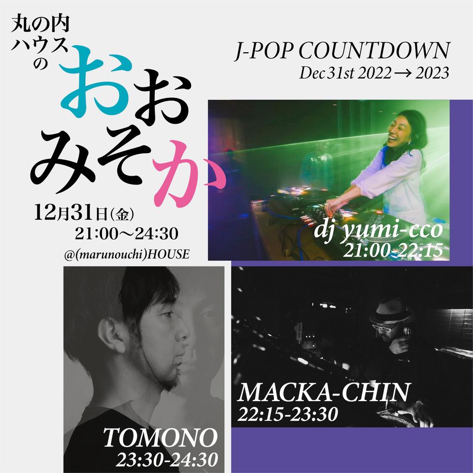 丸の内ハウスのおおみそか / J-POP COUNTDOWN