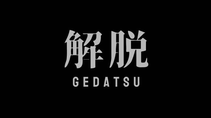 解脱