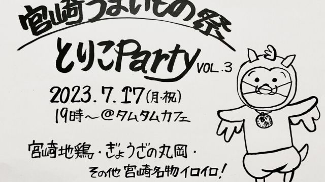 宮崎うまいもの祭 とりこParty Vol.3