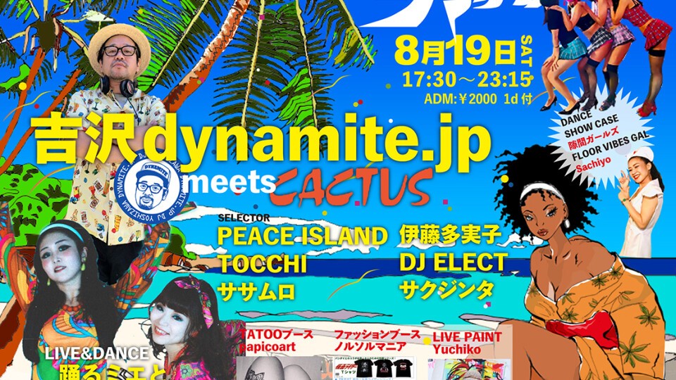 真夏の祭典！吉沢dynamite.jp meets CACTUS