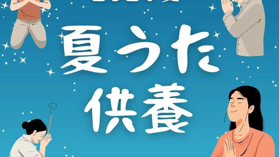 CLUB de JPOP 「 夏うた供養」