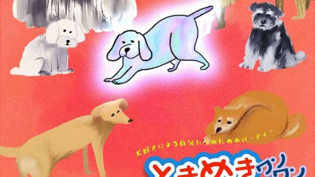 犬好きによる自分たちのためのパーティー「ときめきワンワンパラダイス」