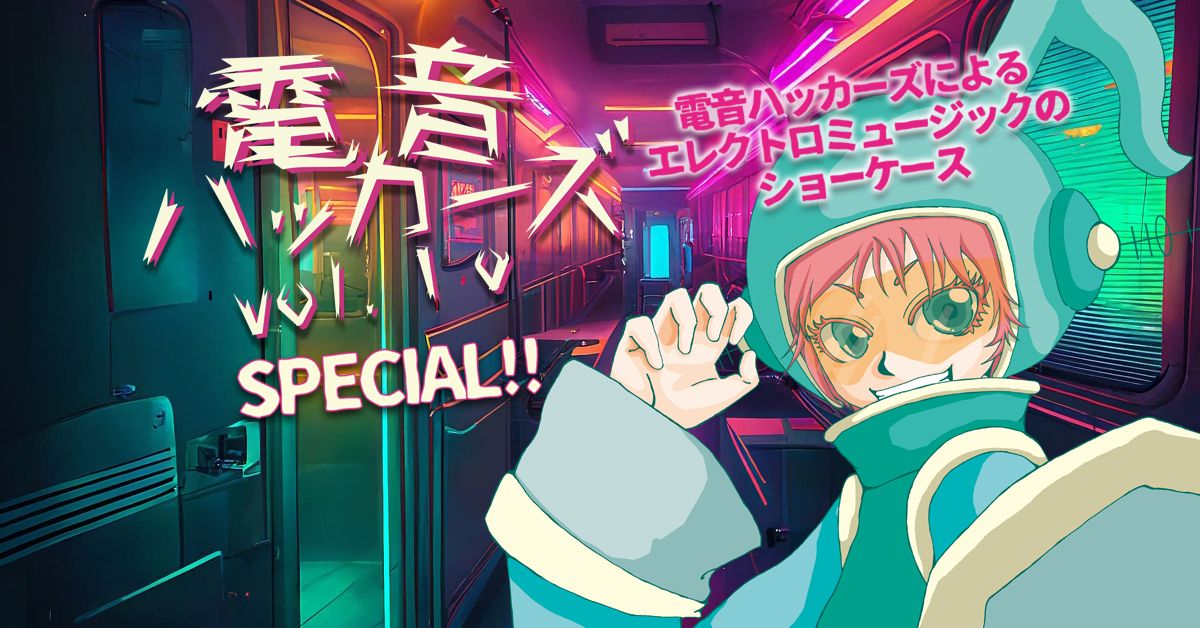 電音ハッカーズ vol.10 SPECIAL!!