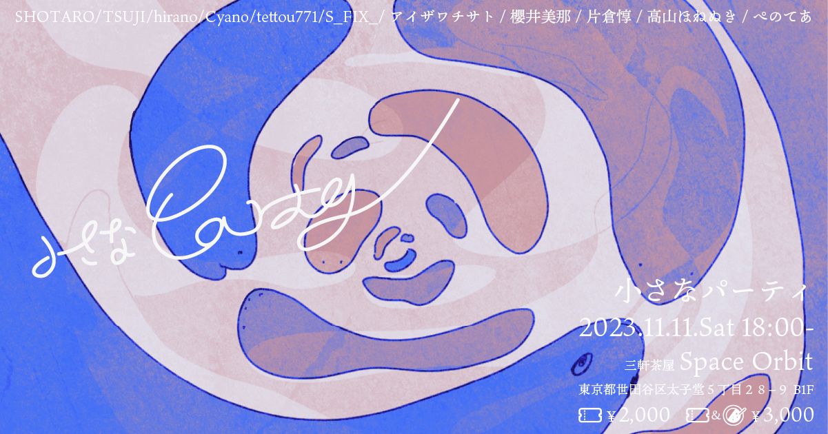 小さなパーティ