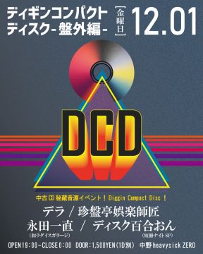 D／C／D 盤外編～ Diggin Compact Disc ～