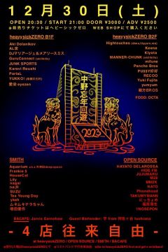 ！4会場・行き来自由！『中野忘年回遊 2023』