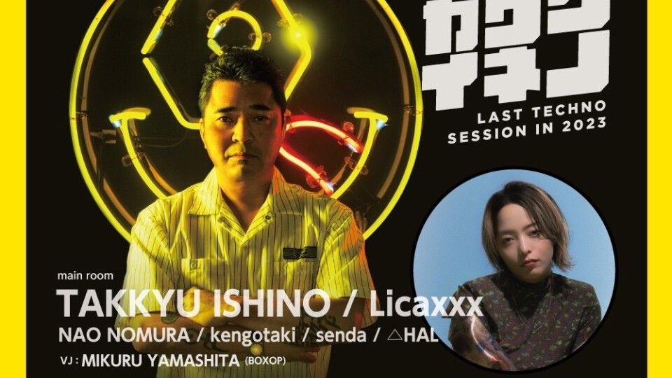 テクノボウネンカイ-LAST TECHNO SESSION IN 2023-