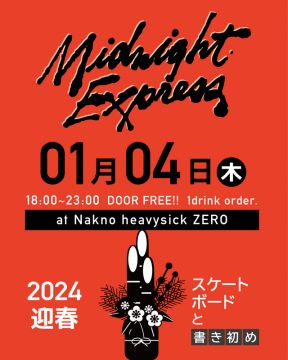 迎春Midnight Express