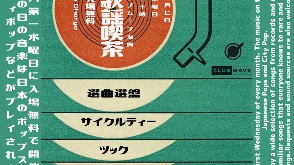～昭和歌謡喫茶～