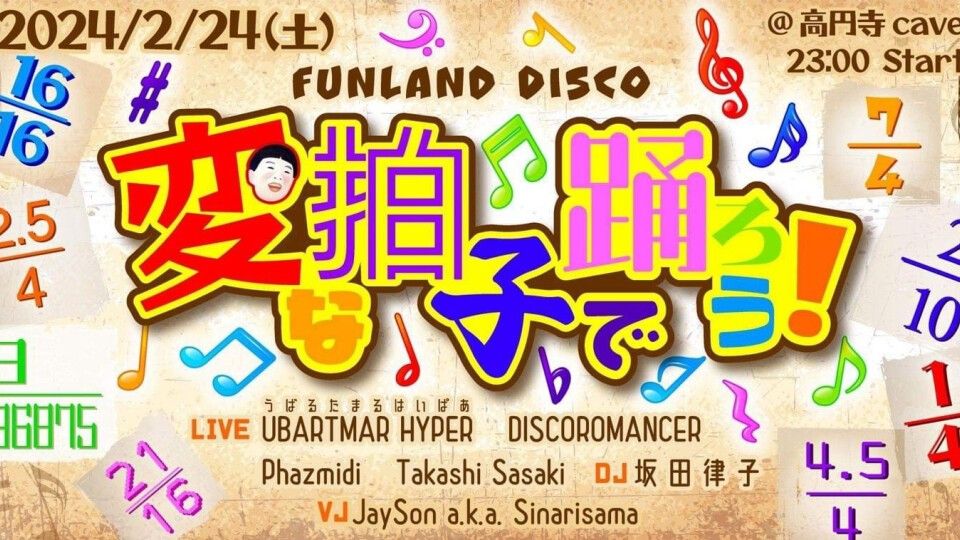 Funland Disco presents 変（な）拍子で踊ろう♬