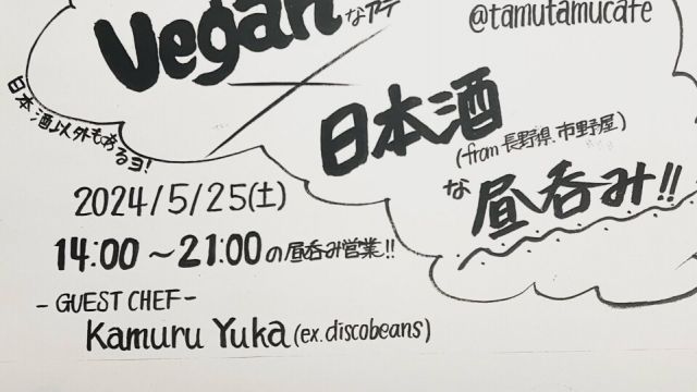 Veganなアテ×日本酒な昼呑み！