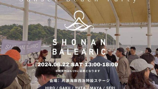 【藤沢市後援・音楽イベント】片瀬海岸西浜で「湘南バレアリック Presents "Shonan Sunset Beach Party"」開催！