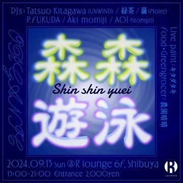 森森遊泳（Shin shin yuei）