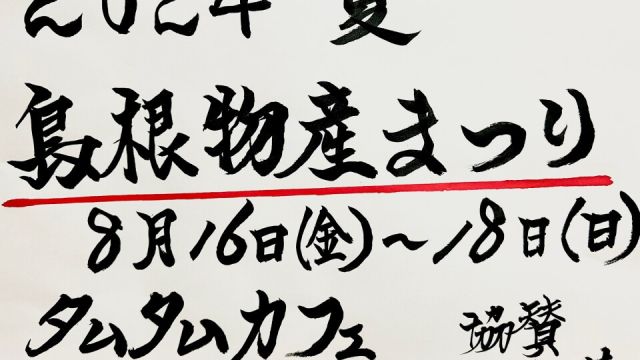 島根物産まつり 2024夏 -Day1-