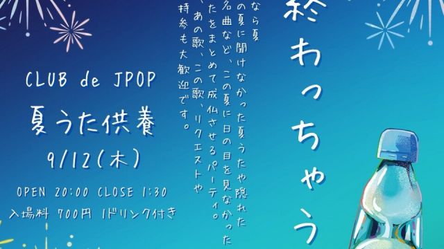 CLUB de JPOP 「 夏うた供養」