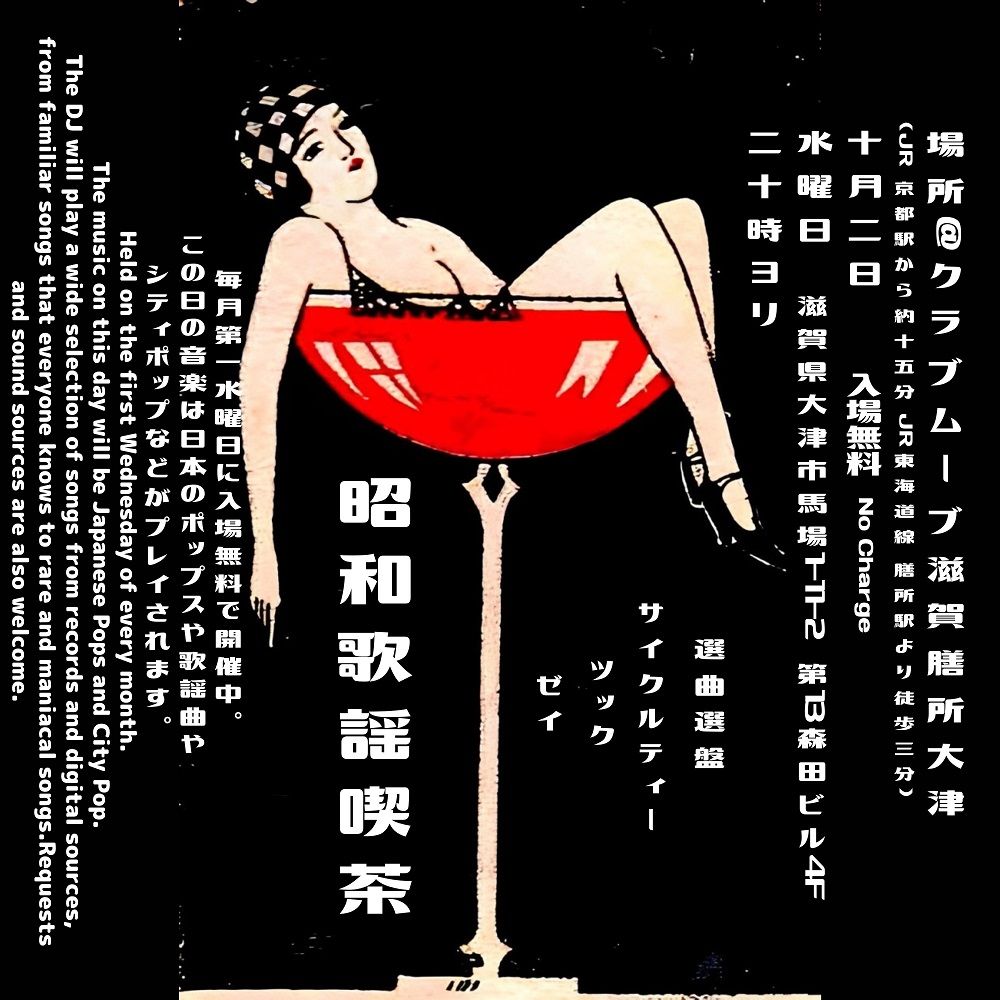 ～昭和歌謡喫茶～
